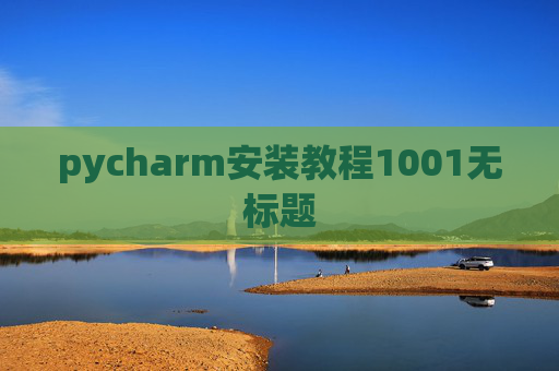 pycharm安装教程1001无标题