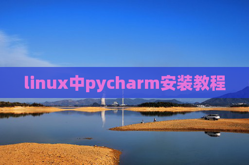 linux中pycharm安装教程