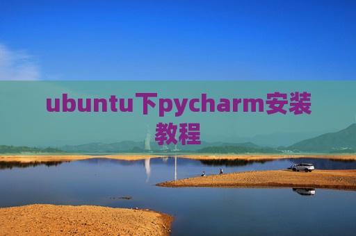 ubuntu下pycharm安装教程